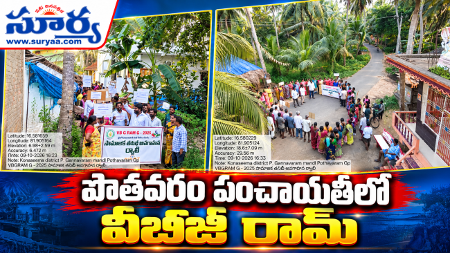 పోతవరం పంచాయతీలో వీబీజీ రామ్ అవగాహన ర్యాలీ - పాల్గొన్న శ్రామికులు, తనిఖీ బృందం