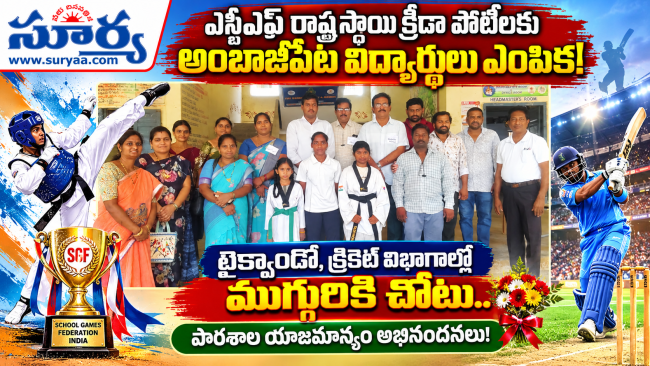 ఎస్జీఎఫ్ రాష్ట్రస్థాయి క్రీడా పోటీలకు అంబాజీపేట విద్యార్థులు ఎంపిక: