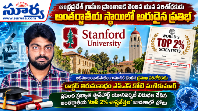    ప్రపంచ టాప్ 2% శాస్త్రవేత్తల జాబితాలో ఆదిమూలంవారిపాలెం వాసి