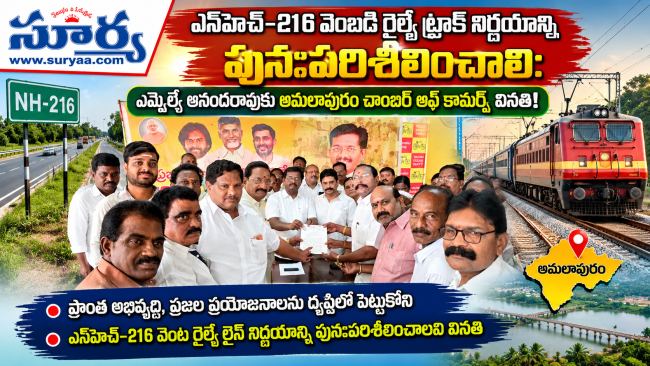 రైల్వే ట్రాక్ మార్గాన్ని పునఃపరిశీలించండి..:ఎమ్మెల్యే ఆనందరావుకు చాంబర్ ఆఫ్ కామర్స్ వినతి..
