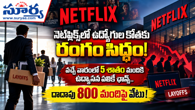  నెట్‌ఫ్లిక్స్‌లో ఉద్యోగుల కోతకు రంగం సిద్ధం..