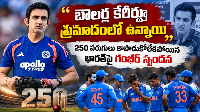 బౌలర్ల కెరీర్లూ ప్రమాదంలో ఉన్నాయి": 250 పరుగులు కాపాడుకోలేకపోయిన భారత్‌పై గంభీర్ స్పందన