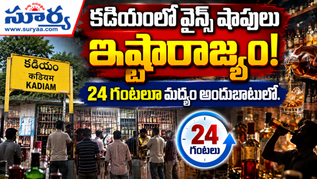 కడియంలో వైన్స్‌ షాపులు  ఇష్టారాజ్యం!