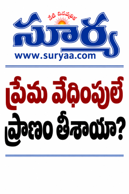 ప్రేమ వేధింపులే ప్రాణం తీశాయా..?