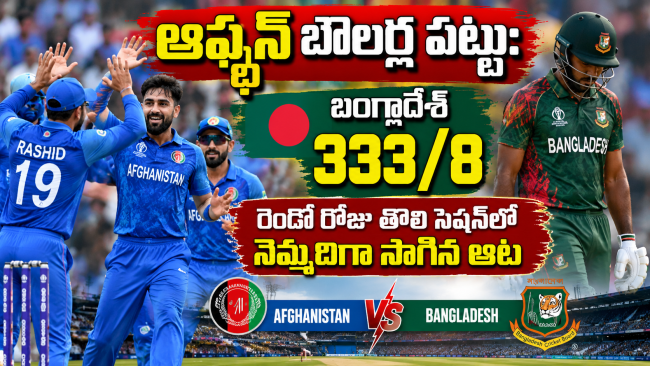 ఆఫ్ఘన్ బౌలర్ల పట్టు: బంగ్లాదేశ్ 333/8.. రెండో రోజు తొలి సెషన్‌లో నెమ్మదిగా సాగిన ఆట