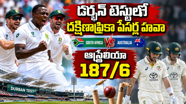డర్బన్ టెస్టులో దక్షిణాఫ్రికా పేసర్ల హవా: ఆస్ట్రేలియా 187/6