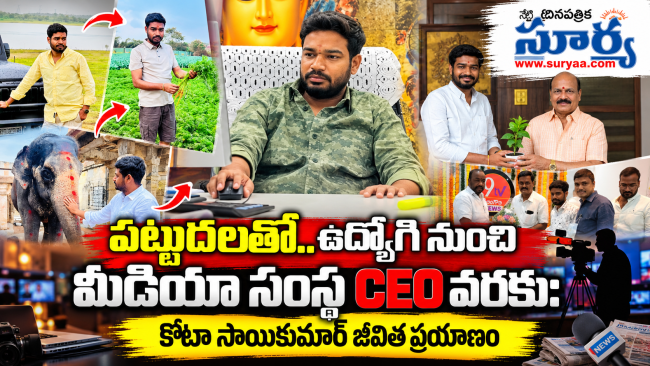 పట్టుదలతో.. ఉద్యోగి నుంచి మీడియా సంస్థ CEO వరకు: కోటా సాయికుమార్ జీవిత ప్రయాణం