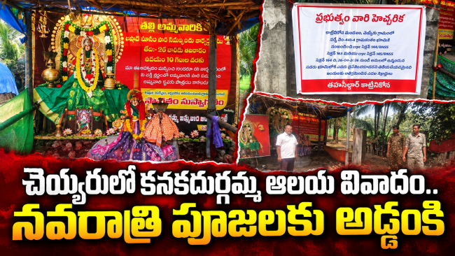 చెయ్యరులో కనకదుర్గమ్మ ఆలయ వివాదం.. నవరాత్రి పూజలకు అడ్డంకి