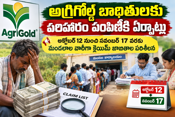 నెల్లూరు జిల్లాలో అగ్రిగోల్డ్ బాధితులకు పరిహారం పంపిణీకి ఏర్పాట్లు