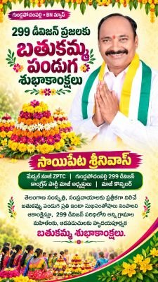 299 డివిజన్ ప్రజలకు బతుకమ్మ శుభాకాంక్షలు తెలిపిన సాయిపేట శ్రీనివాస్