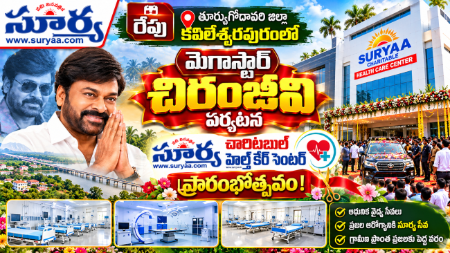  రేపు తూర్పుగోదావరి జిల్లా కపిలేశ్వరపురంలో మెగాస్టార్ చిరంజీవి పర్యటన