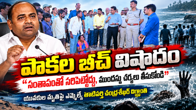 పాకల బీచ్ విషాదంపై ఎమ్మెల్యే తాటిపర్తి దిగ్భ్రాంతి.. "సంతాపంతో సరిపెట్టొద్దు