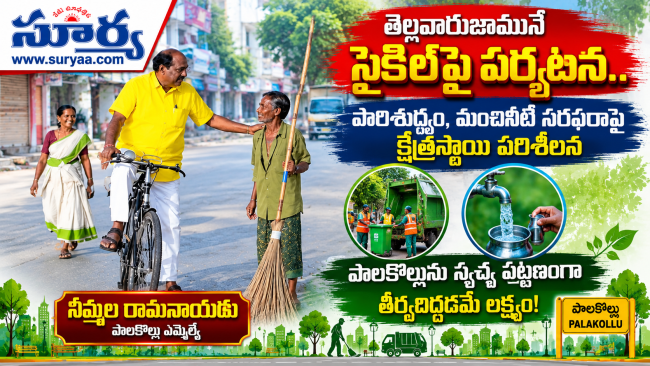  పాలకొల్లును స్వచ్ఛ పట్టణంగా తీర్చిదిద్దడమే లక్ష్యం! నిమ్మల రామానాయుడు