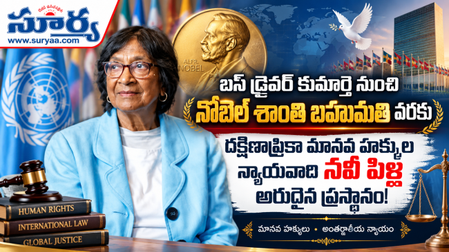 బస్ డ్రైవర్ కుమార్తె నుంచి నోబెల్ శాంతి బహుమతి వరకు: దక్షిణాఫ్రికా మానవ హక్కుల న్యాయవాది నవీ పిళ్లై 