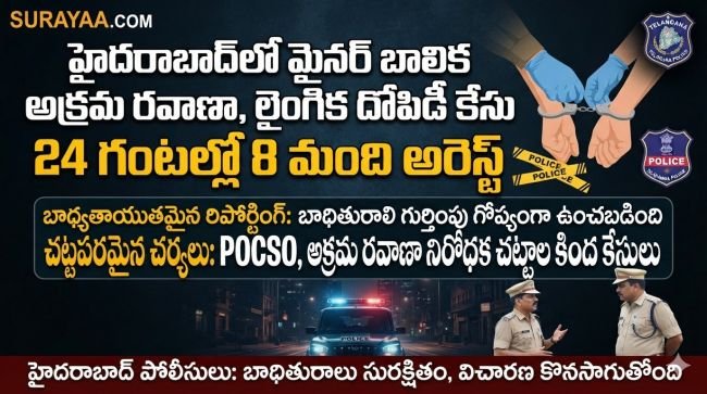 హైదరాబాద్‌లో మైనర్ బాలిక అక్రమ రవాణా కేసు: 24 గంటల్లో 8 మంది అరెస్ట్