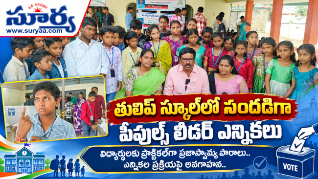 తులిప్ స్కూల్‌లో సందడిగా పీపుల్స్ లీడర్ ఎన్నికలు.