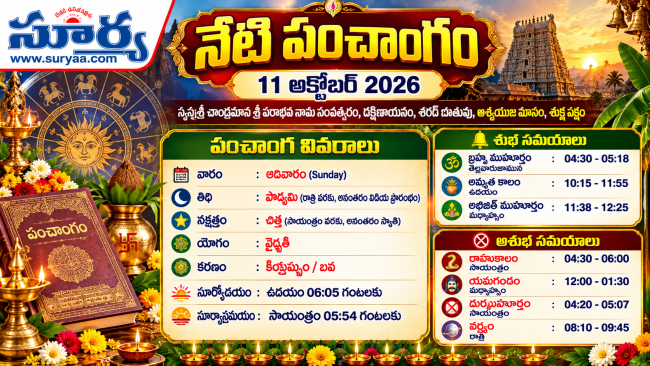 నేటి పంచాంగం 11 అక్టోబర్ 2026