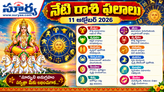 నేటి రాశి ఫలాలు: 11 అక్టోబర్ 2026.