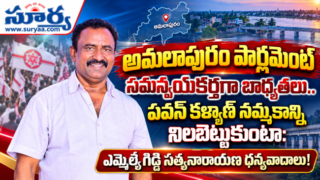  అమలాపురం పార్లమెంట్ సమన్వయకర్తగా ఎమ్మెల్యే గిడ్డి సత్యనారాయణ