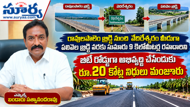 రావులపాలెం - పలివెల రహదారి అభివృద్ధికి రూ.20 కోట్ల నిధులు మంజూరు: ఎమ్మెల్యే బండారు సత్యానందరావు వెల్లడి!