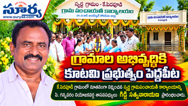 గ్రామాల అభివృద్ధికి కూటమి ప్రభుత్వం పెద్దపీట: ఎమ్మెల్యే గిడ్డి