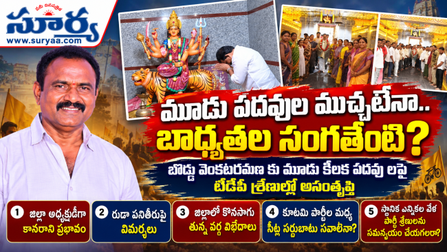 మూడు పదవుల ముచ్చటేనా.. బాధ్యతల సంగతేంటి? బొడ్డు వెంకటరమణ కు మూడు కీలక పదవు లపై టీడీపీ శ్రేణుల్లో అసంతృప్తి