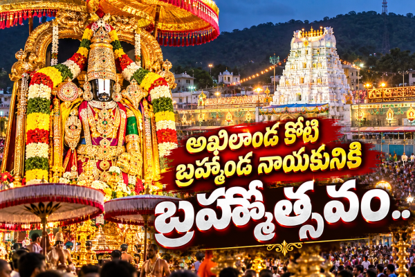  గోవింద నామ స్మరణతో మార్మోగుతున్న తిరుమల గిరులు
