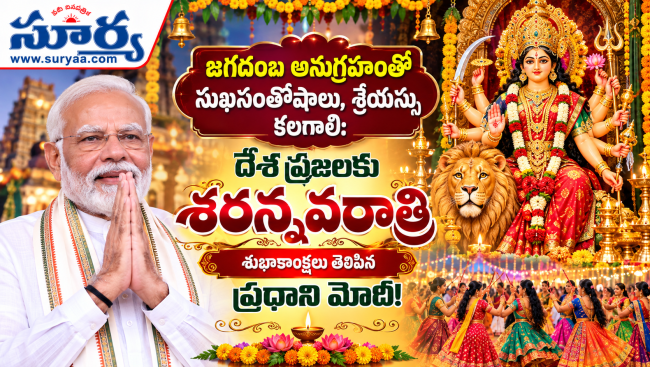  దేశ ప్రజలకు శరన్నవరాత్రి శుభాకాంక్షలు తెలిపిన ప్రధాని మోదీ!