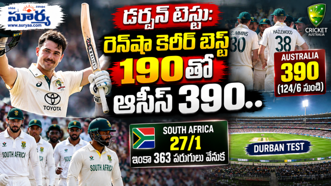 డర్బన్ టెస్టు: రెన్‌షా కెరీర్ బెస్ట్ 190తో ఆసీస్ 390.. సఫారీలు 27/1, ఇంకా 363 పరుగులు వెనుక  124/6 నుంచి భారీ స్కోరుకు చేర్చిన రెన్‌షా.. ద్విశతకానికి 10 పరుగుల దూరంలో అవుట్, ముల్డర్‌కు 4 వికెట్లు