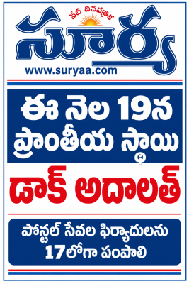 ఈ నెల 19న ప్రాంతీయ స్థాయి డాక్ అదాలత్