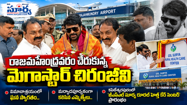 రాజమహేంద్రవరం చేరుకున్న మెగాస్టార్ చిరంజీవి  విమానాశ్రయంలో ఘన స్వాగతం.. కపిలేశ్వరపురంలో హెల్త్ కేర్ సెంటర్ ప్రారంభం