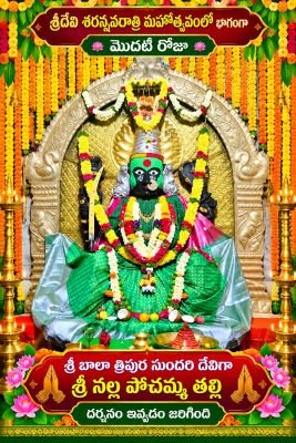 శ్రీ బాలా త్రిపుర సుందరి దేవి అలంకారణలో దర్శనమిచ్చిన నల్ల పోచమ్మ అమ్మవారు