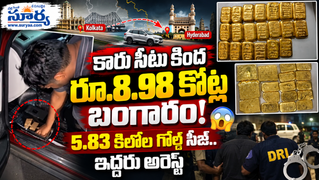 కారు సీటు కింద రూ.8.98 కోట్ల విలువైన బంగారం.. ఇద్దరు అరెస్ట్!