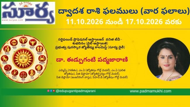 రాశి ఫలాలు (వార ఫలాలు) 11 Oct 2026 -17 Oct 2026