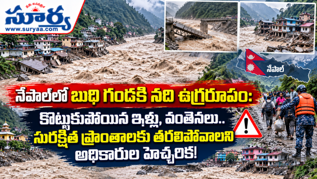  నేపాల్‌లో బుధి గండకి నది ఉగ్రరూపం: