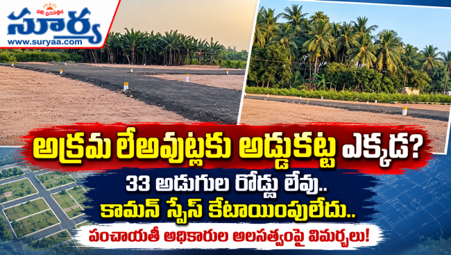 అక్రమ లేఅవుట్లకు అడ్డుకట్ట ఎక్కడ?