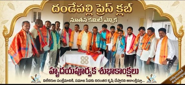 దండేపల్లి ప్రెస్ క్లబ్ నూతన కార్యవర్గం ఎన్నిక