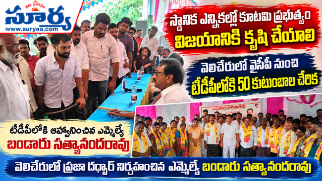 స్థానిక ఎన్నికల్లో కూటమి ప్రభుత్వం విజయానికి కృషి చేయాలి 