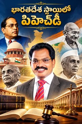 న్యాయ పరిశోధనలో అత్యున్నత శిఖరం! ప్రొఫెసర్ డాక్టర్ గంట సత్యనారాయణ