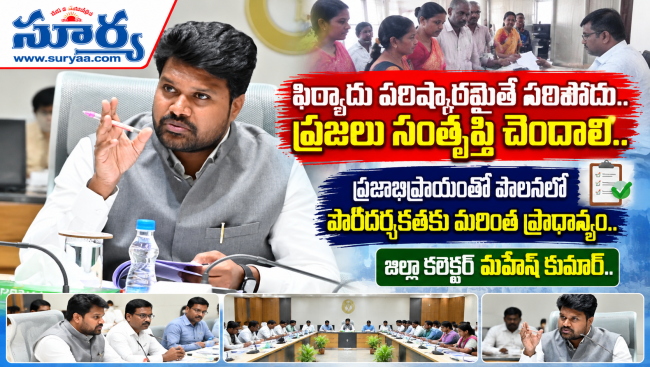ఫిర్యాదు పరిష్కారమైతే సరిపోదు..     ప్రజలు సంతృప్తి చెందాలి..జిల్లా కలెక్టర్   మహేష్ కుమార్