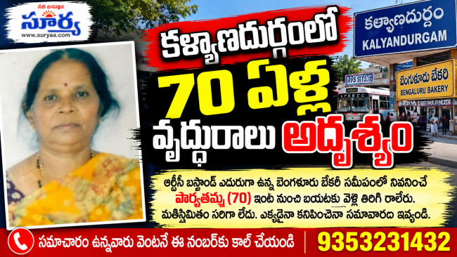 వృద్ధురాలు అదృశ్యం.. ఆచూకీ తెలిస్తే సమాచారం ఇవ్వండి 