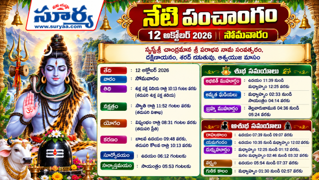  నేటి పంచాంగం: 12 అక్టోబర్ 2026, సోమవారం