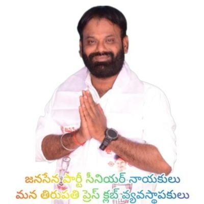 చంద్రగిరి నియోజకవర్గ జనసేన పార్టీ కో ఆర్డినేషన్ మెంబర్. తపస్సు మురళి రెడ్డి
