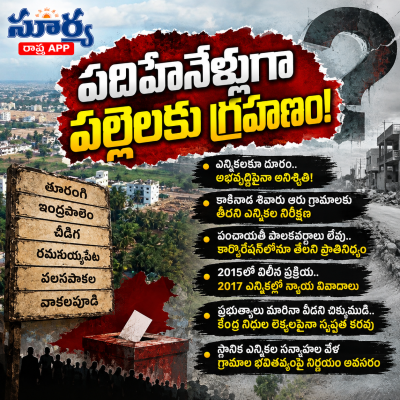  పదిహేనేళ్లుగా పల్లెలకు గ్రహణం! కాకినాడ కార్పొరేషన్ లో విలీన చిక్కులు