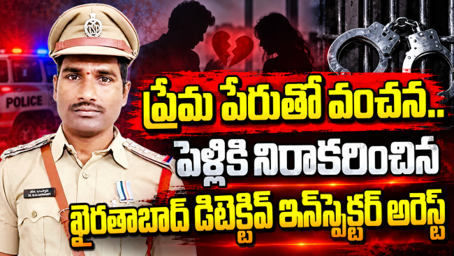 ప్రేమ పేరుతో వంచన.. పెళ్లికి నిరాకరించిన ఖైరతాబాద్‌ డిటెక్టివ్‌ ఇన్‌స్పెక్టర్ అరెస్ట్