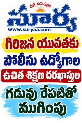 గిరిజన యువతకు పోలీసు ఉద్యోగాల ఉచిత శిక్షణ దరఖాస్తుల గడువు రేపటితో ముగింపు