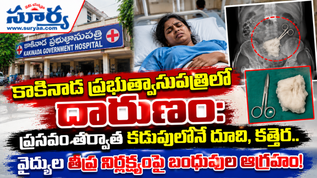  కాకినాడ ప్రభుత్వాసుపత్రిలో దారుణం: ప్రసవం తర్వాత కడుపులోనే దూది, కత్తెర.. వైద్యుల తీవ్ర నిర్లక్ష్యంపై బంధువుల ఆగ్రహం!