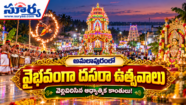 కోనసీమ దసరా వైభవం: అమలాపురంలో అంబరాన్నంటే ఉత్సవాలు.