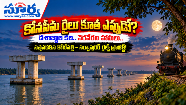  కోనసీమ రైలు కూత ఎప్పుడో?: