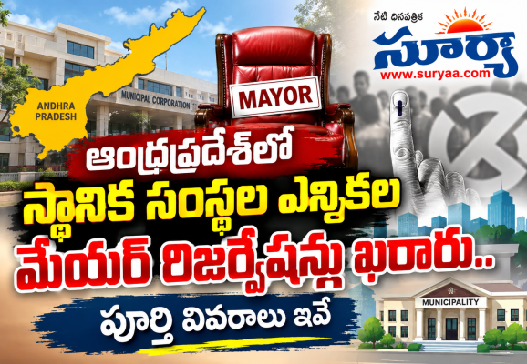 ఆంధ్రప్రదేశ్‌లో స్థానిక సంస్థల ఎన్నికల మేయర్ రిజర్వేషన్లు ఖరారు.. పూర్తి వివరాలు ఇవే